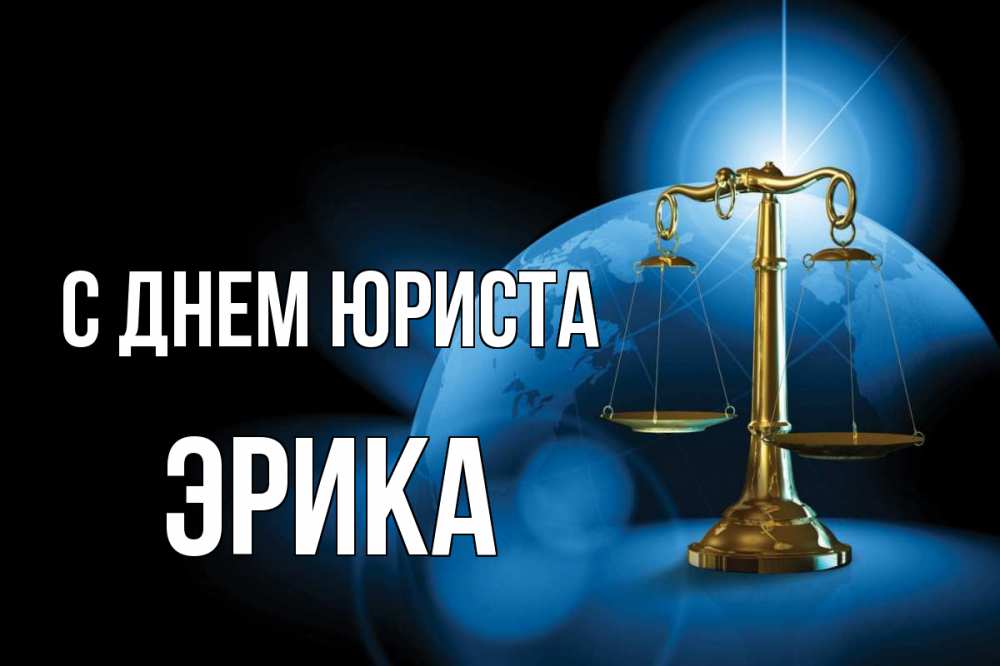 Открытка на каждый день с именем, Эрика С днем юриста с днем юриста Прикольная открытка с пожеланием онлайн скачать бесплатно 