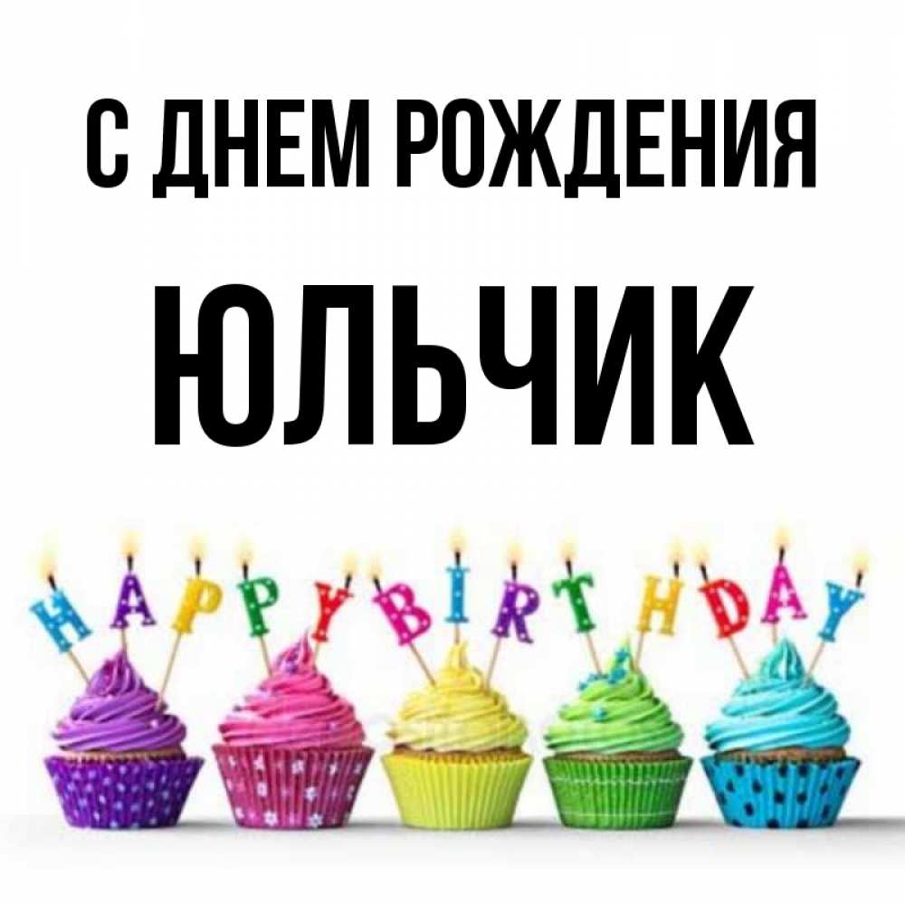 Открытка на каждый день с именем, Юльчик С днем рождения открытка ко дню рождения с разноцветными вкусняшками Прикольная открытка с пожеланием онлайн скачать бесплатно 