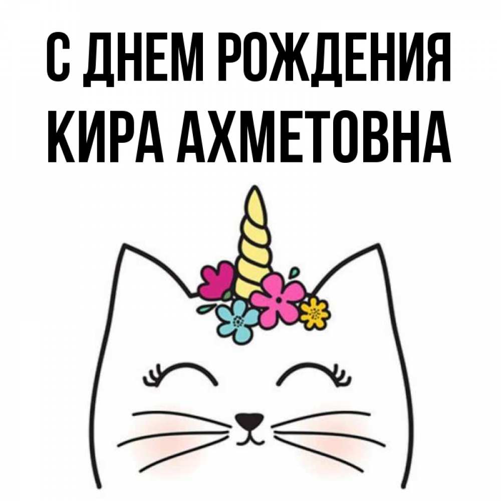 С днем рождения кирочка. Кирочка с днем рождения. Кирочка с днем рождения открытка