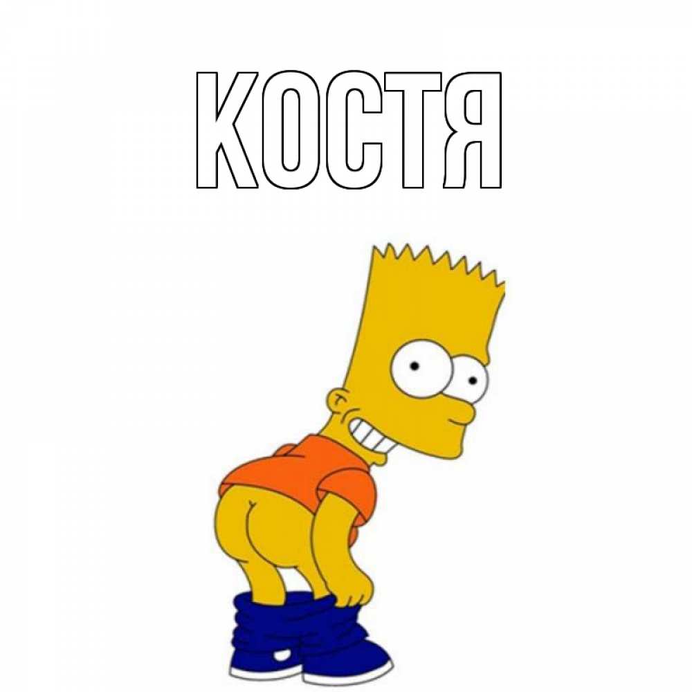 Картинка костя прикольные, годовщиной