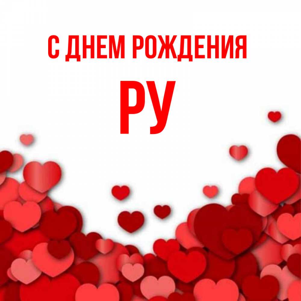 День рождения ру