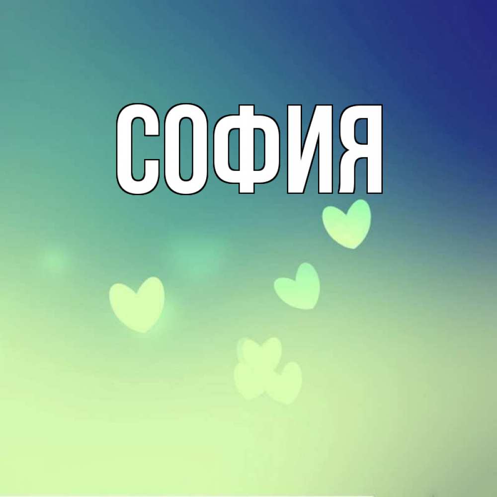 Картинки с именем софья красивые живые обои