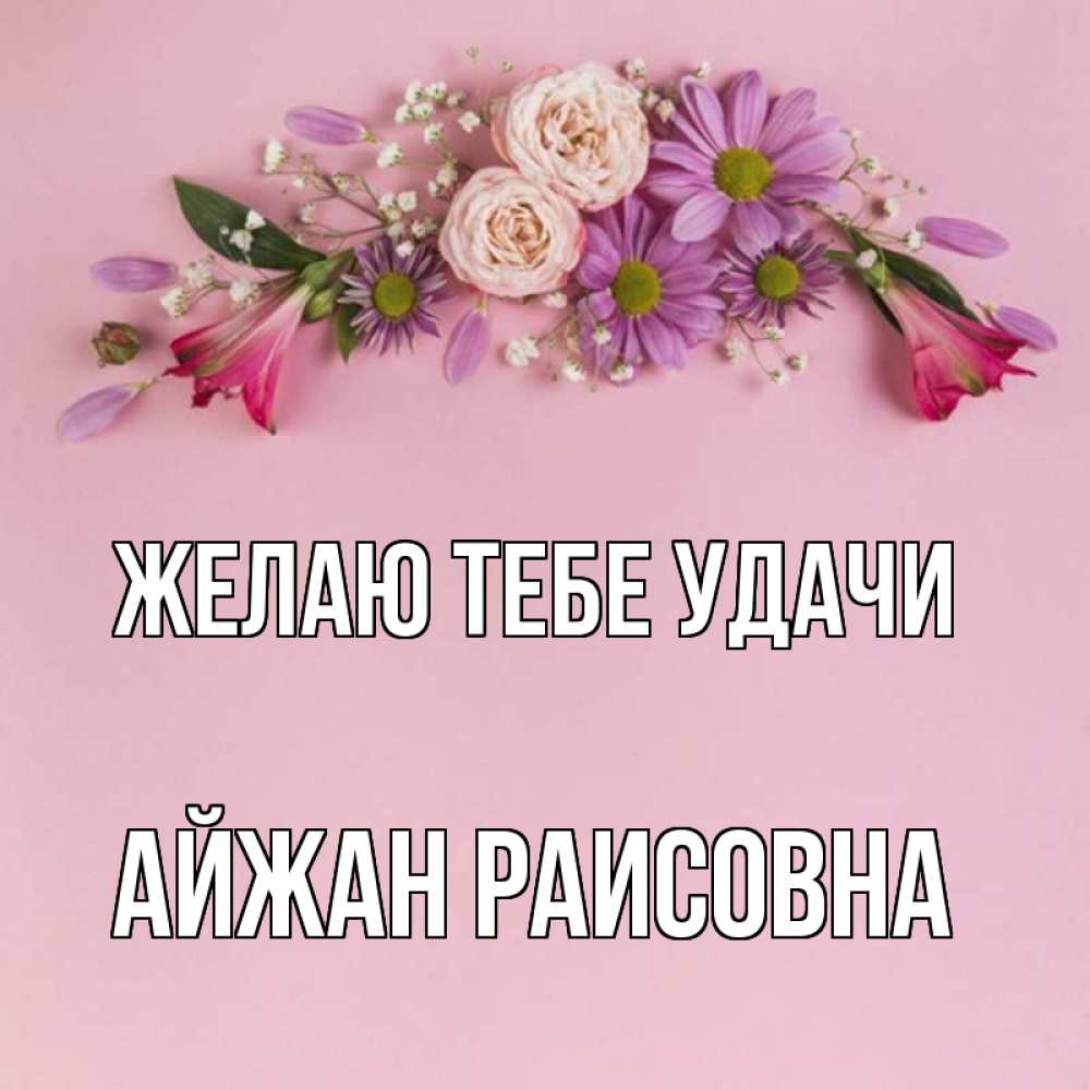 Открытка с именем, Айжан Раисовна, Желаю тебе удачи