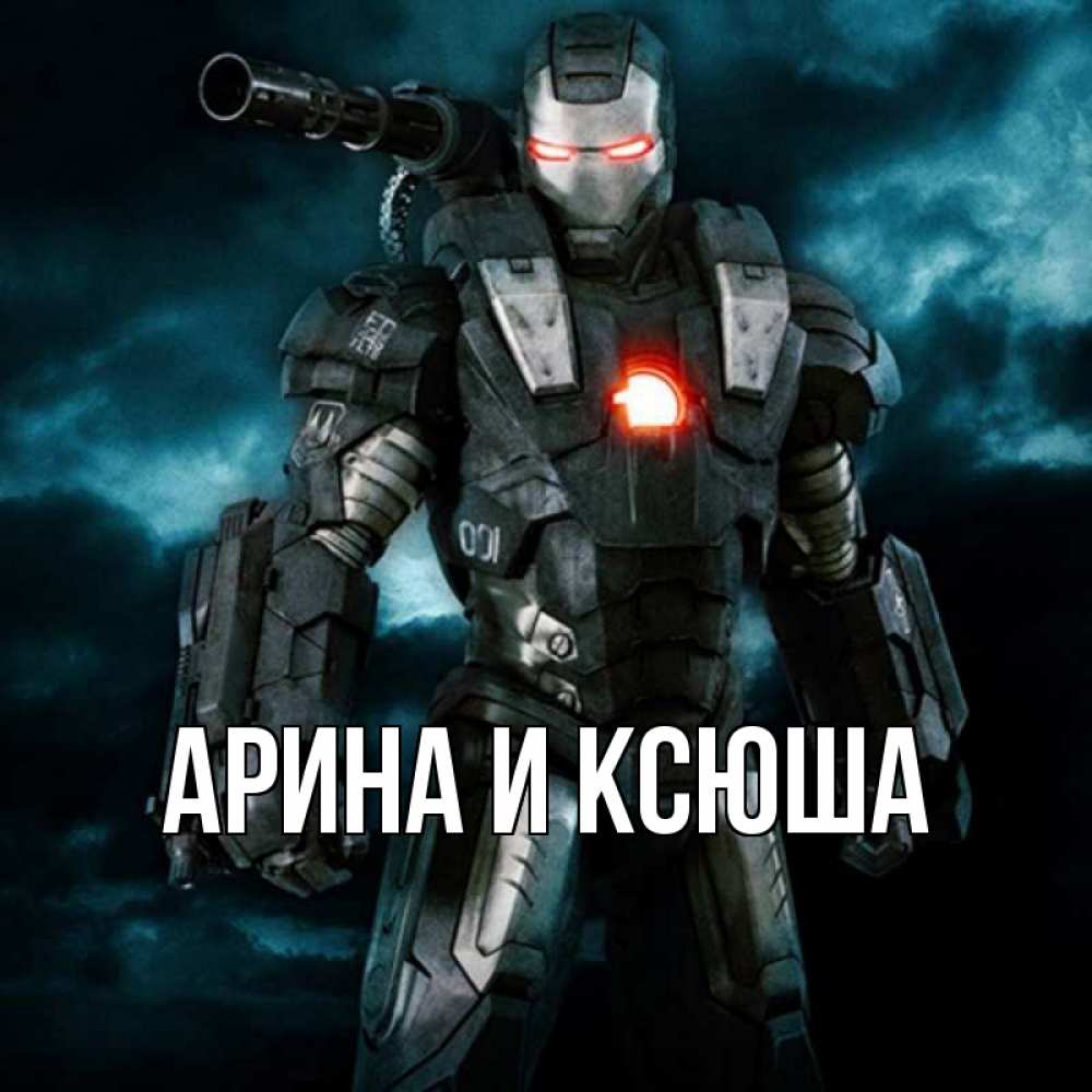 Открытка на каждый день с именем, Арина-и-Ксюша Главная марвел супергерой в новом костюме Прикольная открытка с пожеланием онлайн скачать бесплатно 