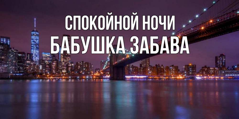 Открытка на каждый день с именем, Бабушка-Забава Спокойной ночи ночной мост Прикольная открытка с пожеланием онлайн скачать бесплатно 