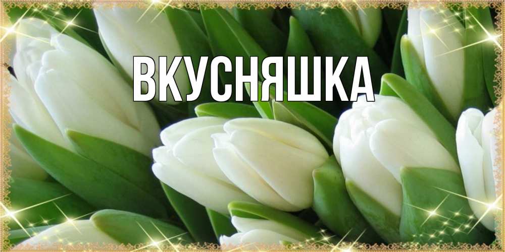 Открытка на каждый день с именем, Вкусняшка Главная поздравляем с наурызом Прикольная открытка с пожеланием онлайн скачать бесплатно 