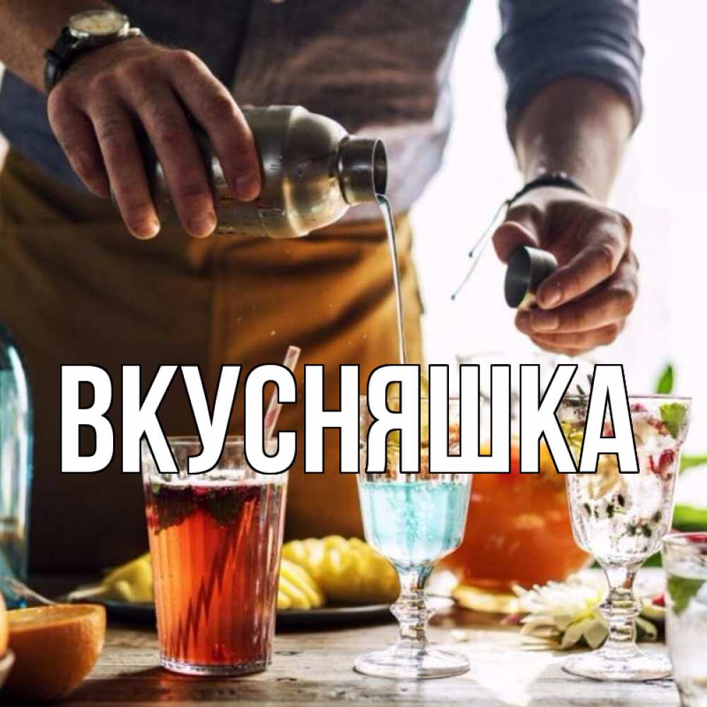 Открытка на каждый день с именем, Вкусняшка Главная с днем бармена Прикольная открытка с пожеланием онлайн скачать бесплатно 