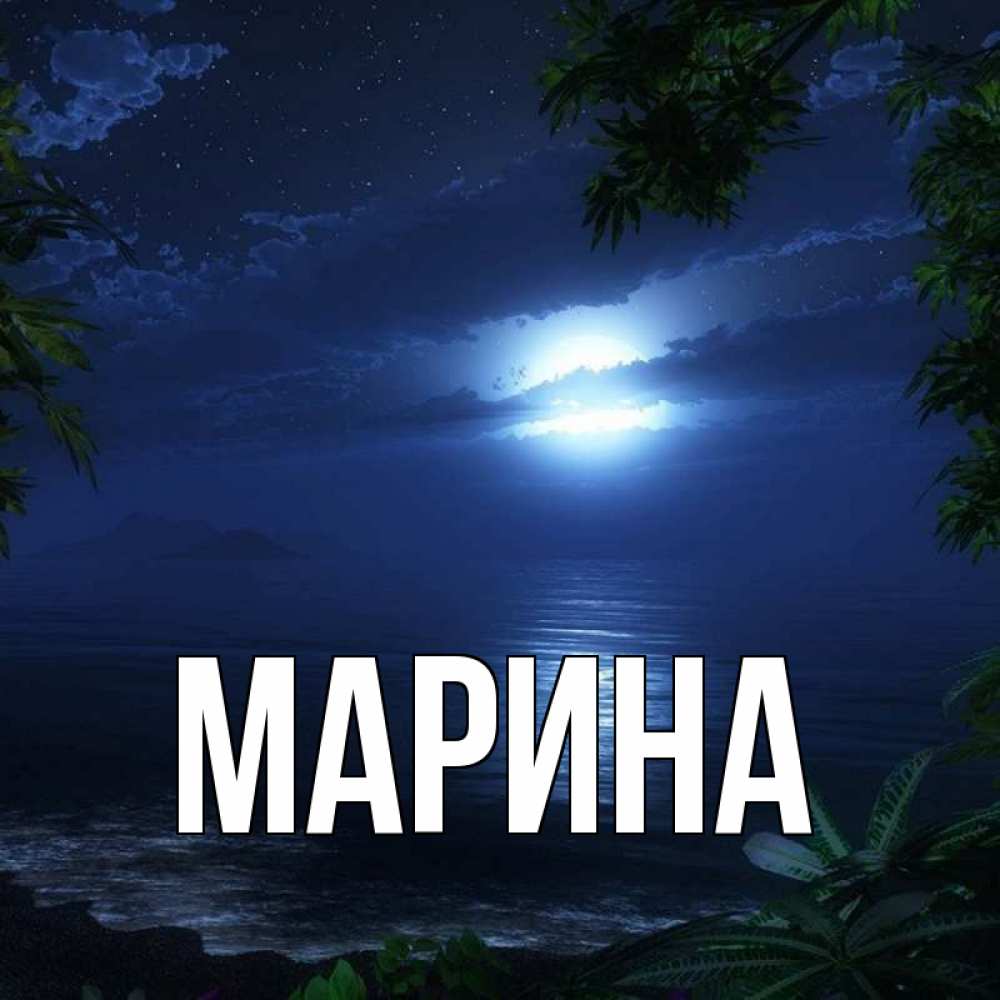 Открытка на каждый день с именем, Марина Главная тропический остров Прикольная открытка с пожеланием онлайн скачать бесплатно 
