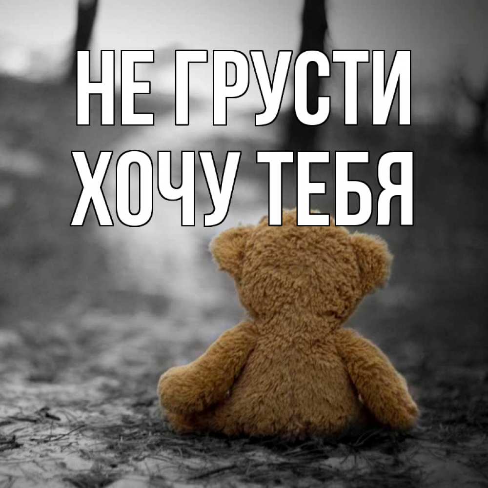 Картинка Не грусти, Хочу тебя