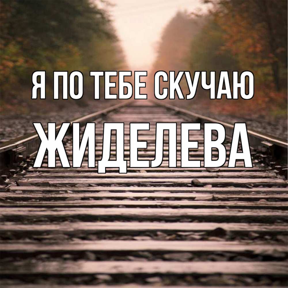 Жду картинки красивые