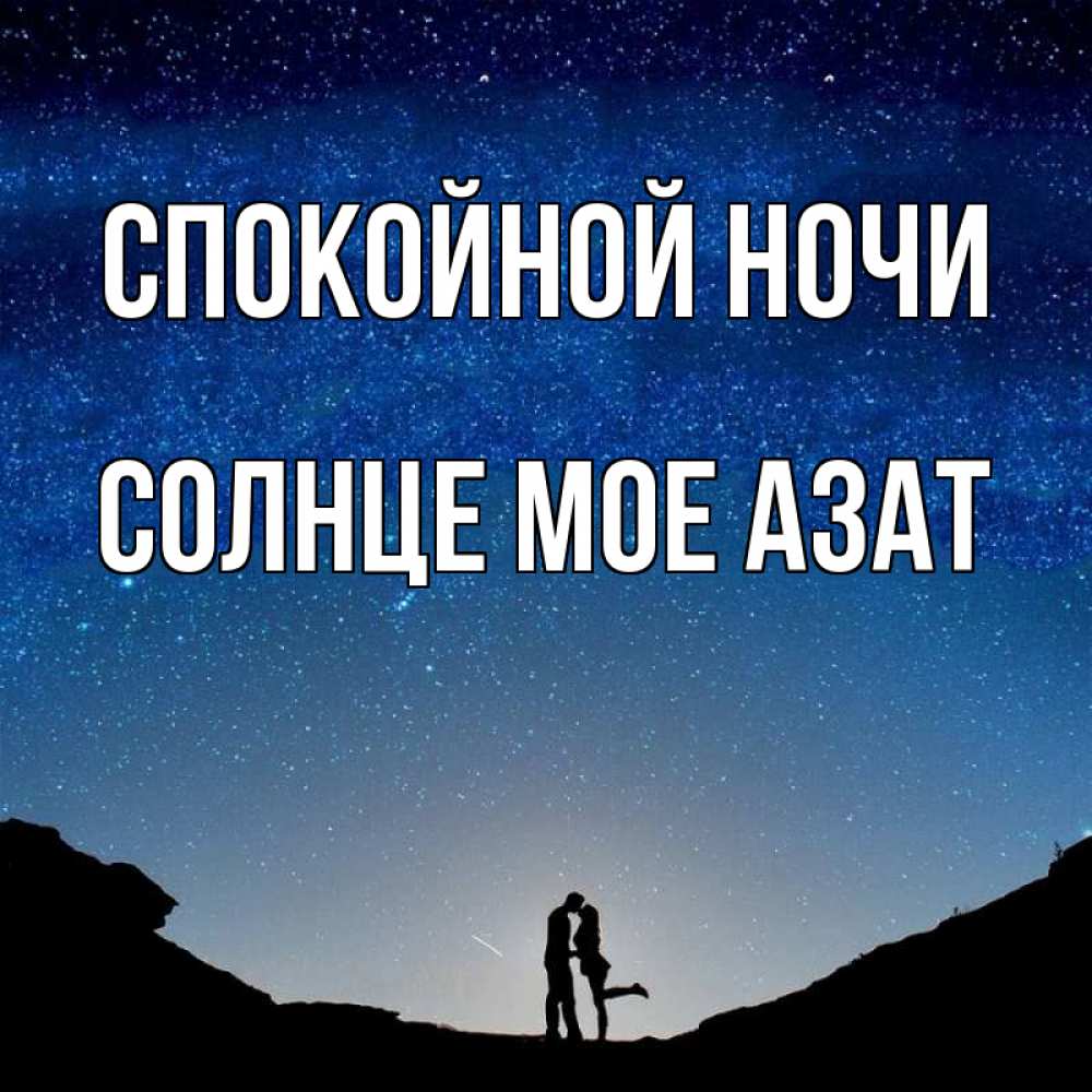 Картинки, доброй ночи родные картинки с надписями