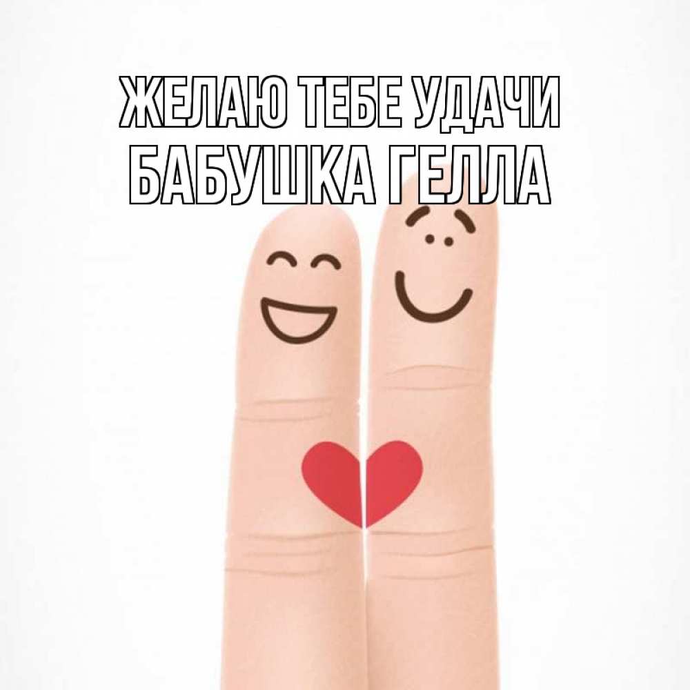 Открытка на каждый день с именем, Бабушка-Гелла Желаю тебе удачи графика Прикольная открытка с пожеланием онлайн скачать бесплатно 