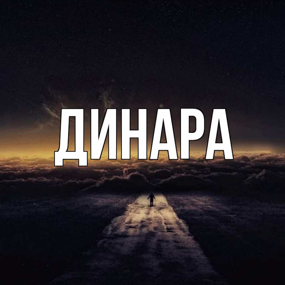 Открытка на каждый день с именем, Динара Главная дорога в никуда Прикольная открытка с пожеланием онлайн скачать бесплатно 