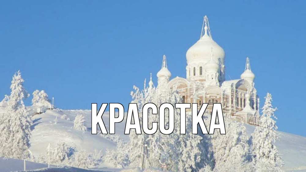 Открытка на каждый день с именем, красотка Главная храм Прикольная открытка с пожеланием онлайн скачать бесплатно 