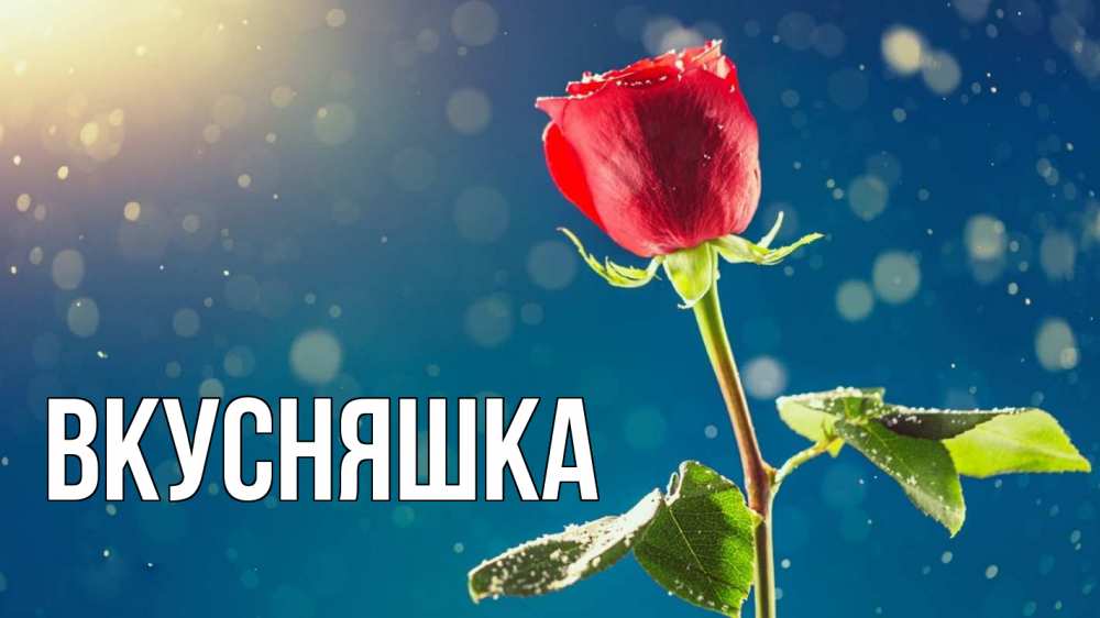 Картинка  с именем , Вкусняшка