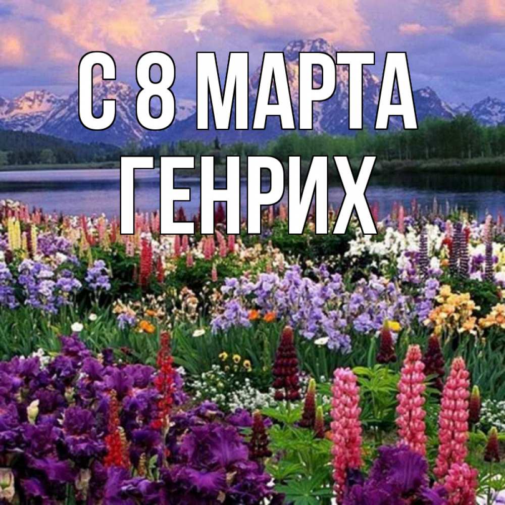 Открытка на каждый день с именем, Генрих С 8 МАРТА международный женский день Прикольная открытка с пожеланием онлайн скачать бесплатно 