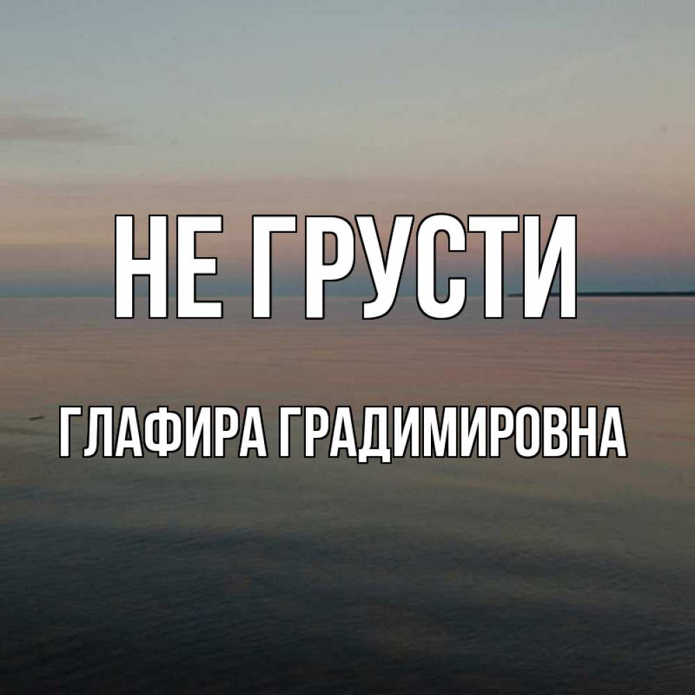 Картинка Не грусти, Глафира Градимировна