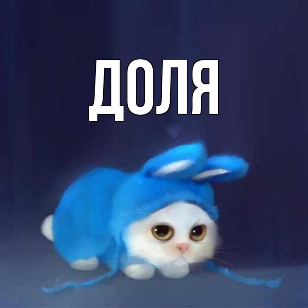 Картинка  с именем , Доля