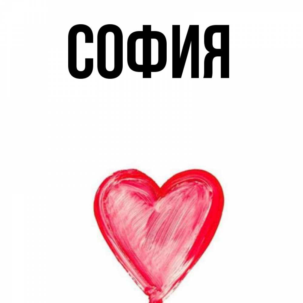 Открытка на каждый день с именем, София Главная рисунок маркером Прикольная открытка с пожеланием онлайн скачать бесплатно 