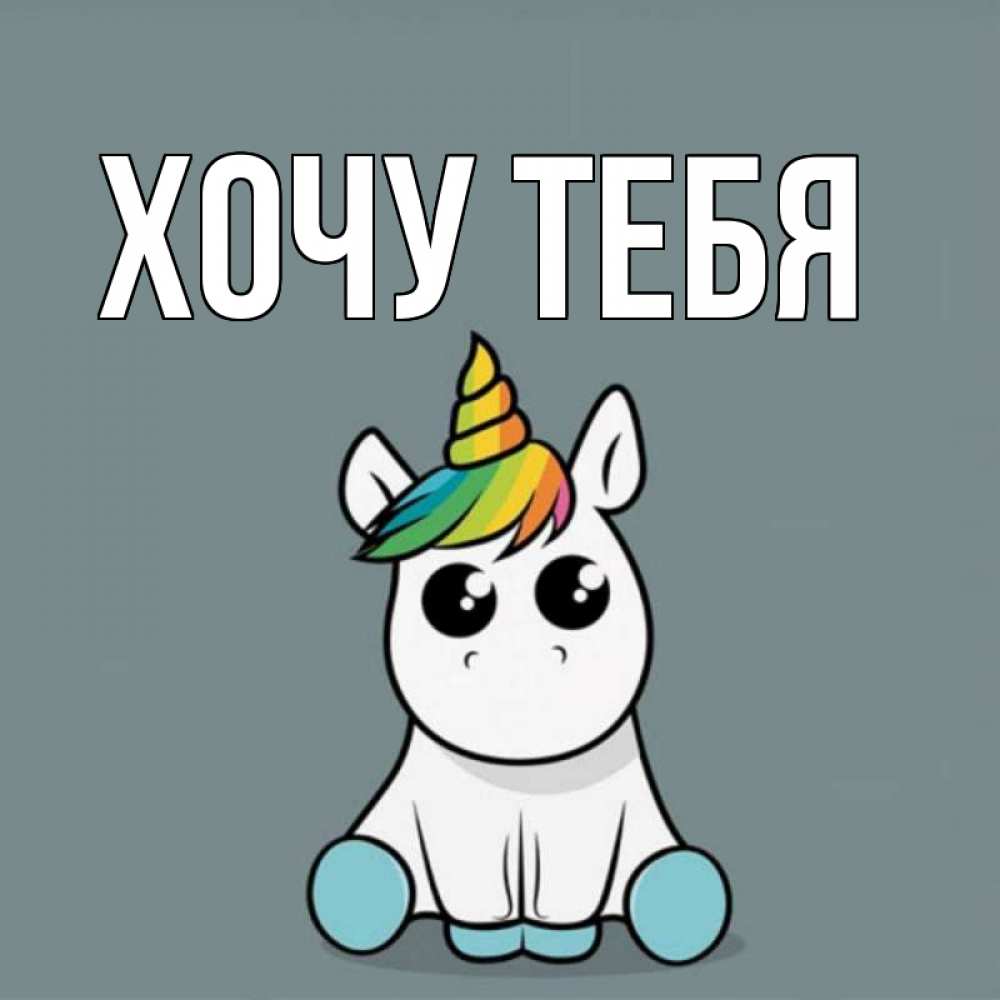 Открытка на каждый день с именем, Хочу-тебя Главная пони Прикольная открытка с пожеланием онлайн скачать бесплатно 