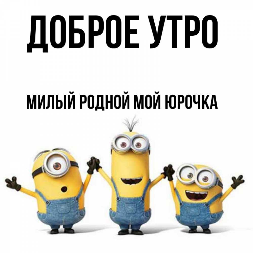 Доброе утро юрочка картинки