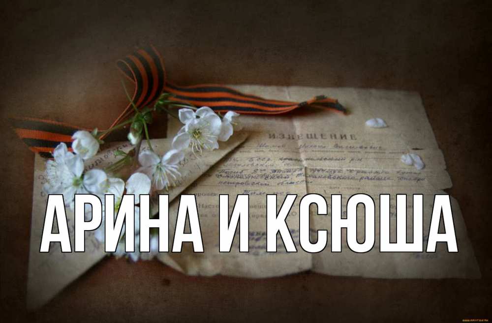 Открытка на каждый день с именем, Арина-и-Ксюша Главная 9 мая Прикольная открытка с пожеланием онлайн скачать бесплатно 