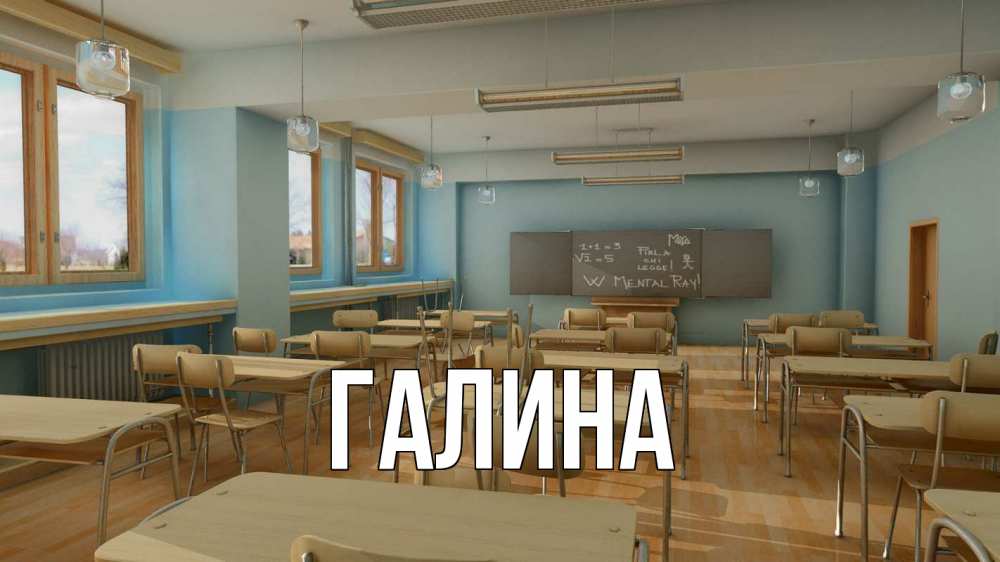 Открытка на каждый день с именем, Галина Главная с днем учителя Прикольная открытка с пожеланием онлайн скачать бесплатно 