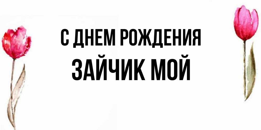 Открытка на каждый день с именем, Зайчик-мой С днем рождения открытки акварелью с цветами Прикольная открытка с пожеланием онлайн скачать бесплатно 