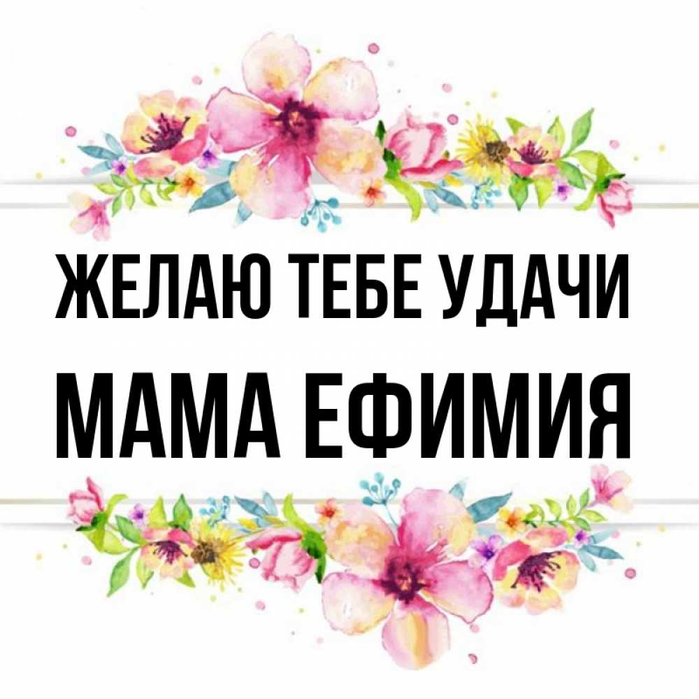 Открытка на каждый день с именем, Мама-Ефимия Желаю тебе удачи пусть повезет 1 Прикольная открытка с пожеланием онлайн скачать бесплатно 