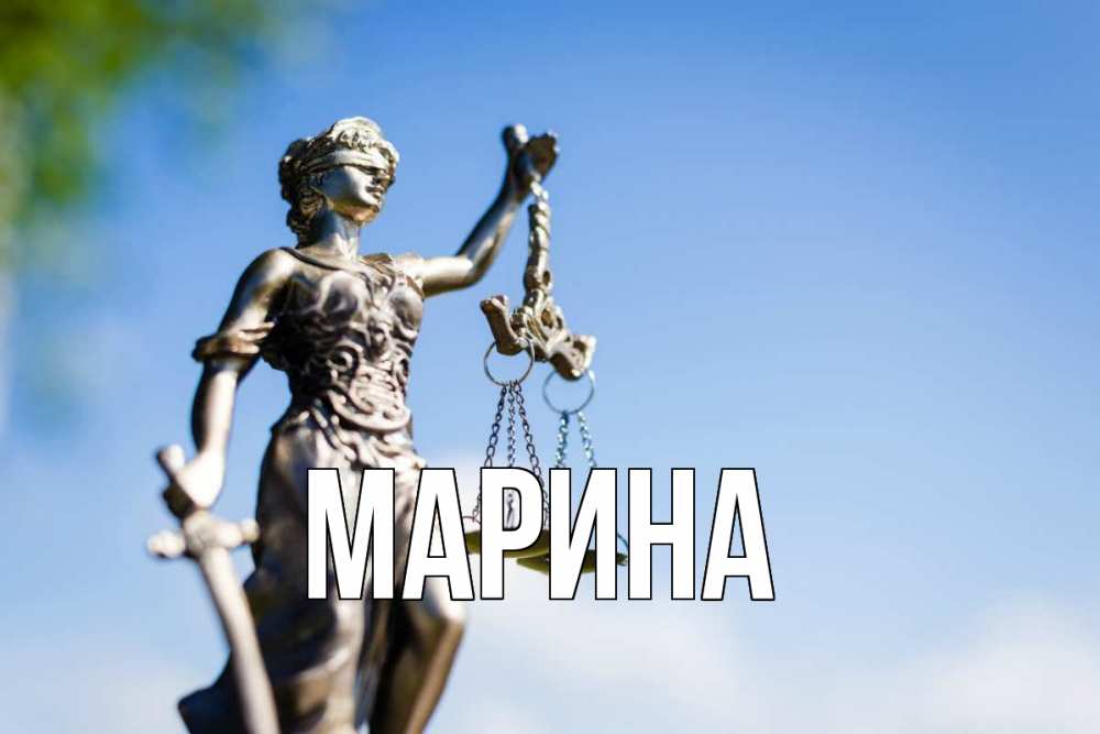 Открытка на каждый день с именем, Марина Главная фемида с днем юриста Прикольная открытка с пожеланием онлайн скачать бесплатно 