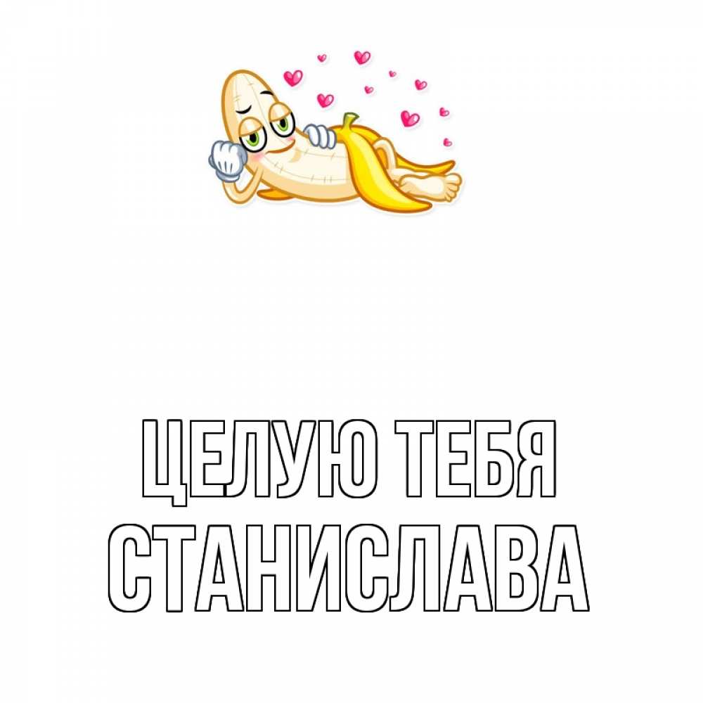 Открытка на каждый день с именем, Станислава Целую тебя поцелуй открытки бесплатно Прикольная открытка с пожеланием онлайн скачать бесплатно 