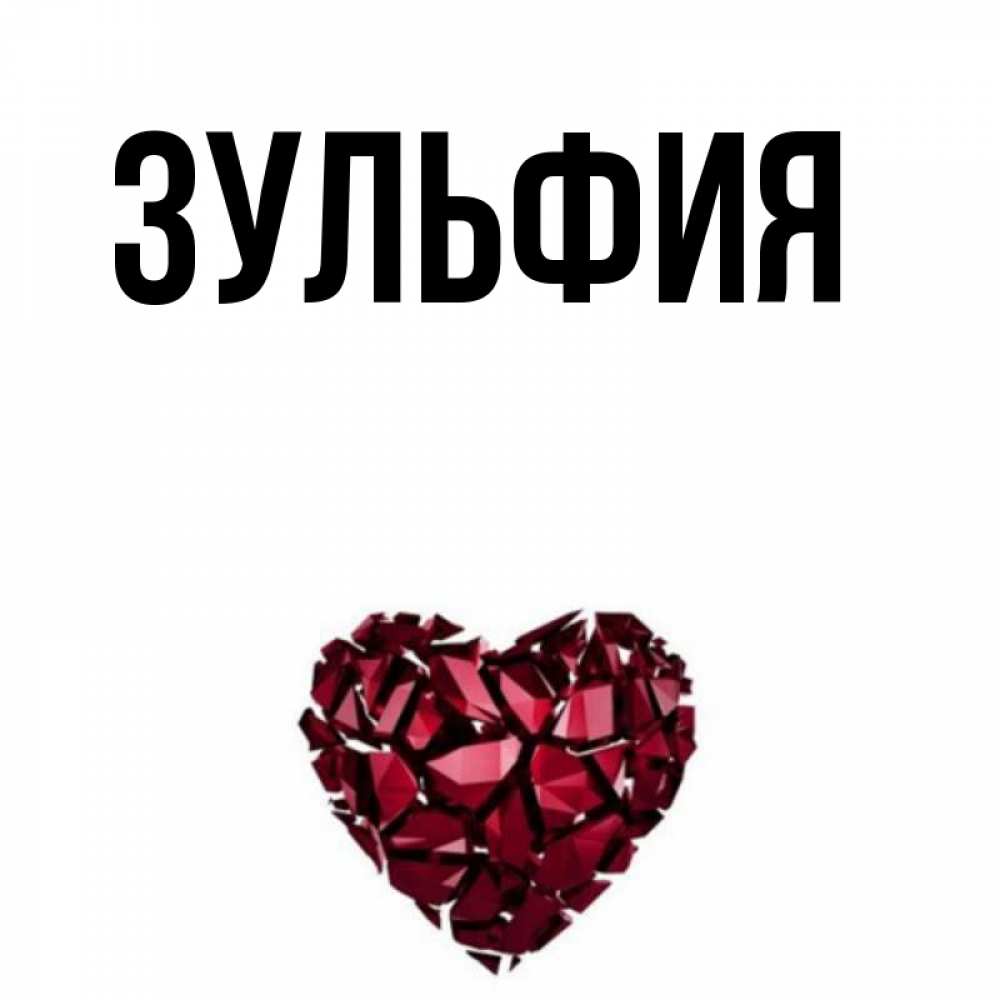 Красивая открытка зульфия, друзей открытка