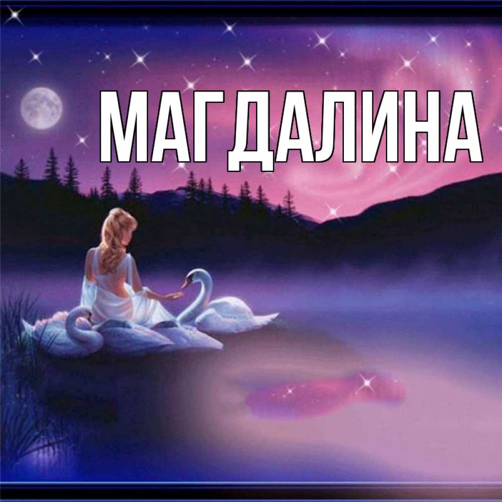 скауты картинки с именем магдалина николаевна
