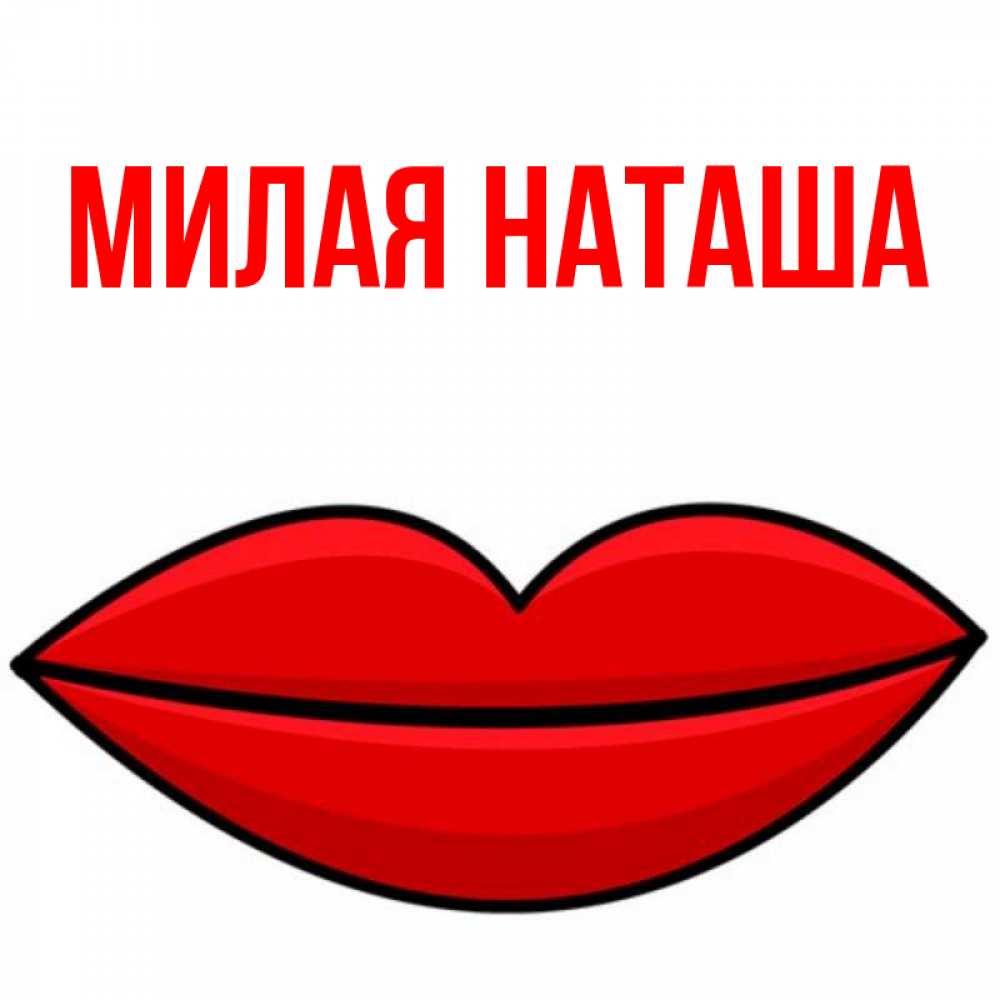 Мив имя. Наташа мило. Милая Наташа.