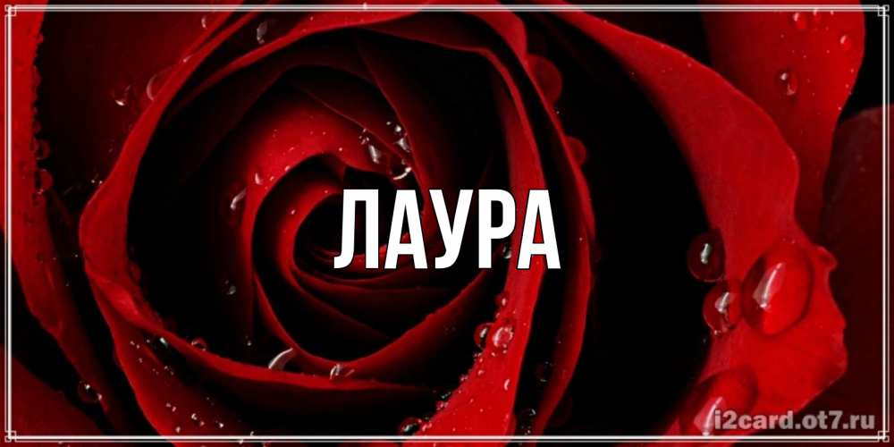 Картинка  с именем , Лаура