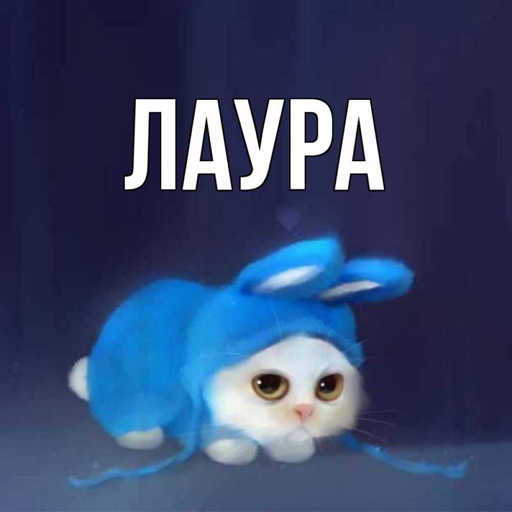 Картинка  с именем , Лаура
