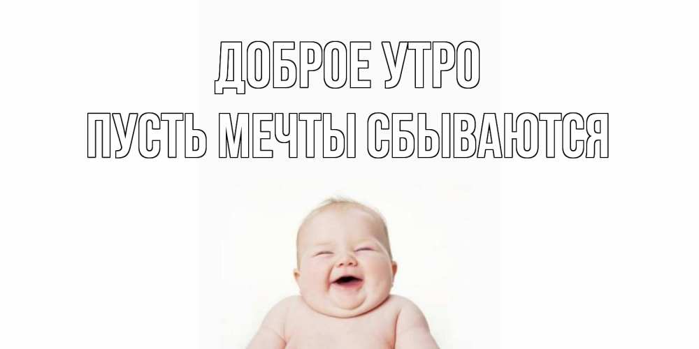 Открытка на каждый день с именем, Пусть-мечты-сбываются Доброе утро малыш с улыбкой Прикольная открытка с пожеланием онлайн скачать бесплатно 