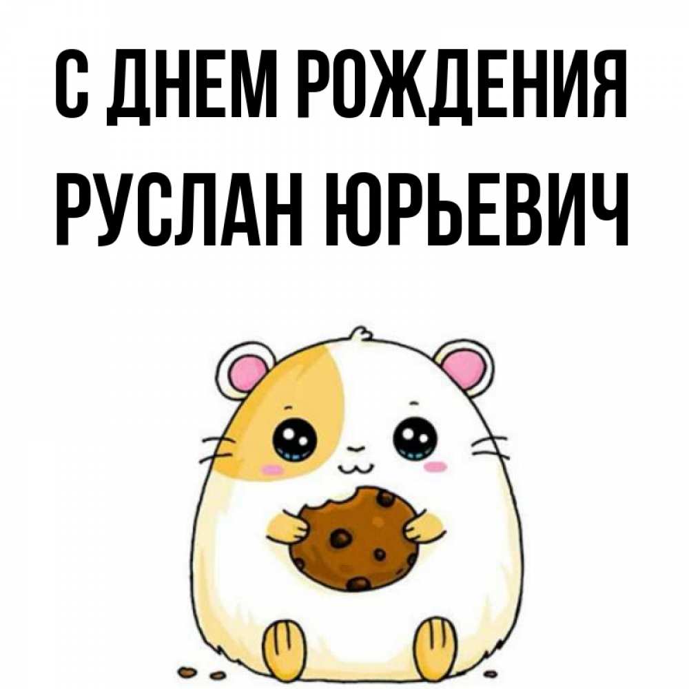 Открытка на каждый день с именем, Руслан-Юрьевич С днем рождения с днюхой Прикольная открытка с пожеланием онлайн скачать бесплатно 
