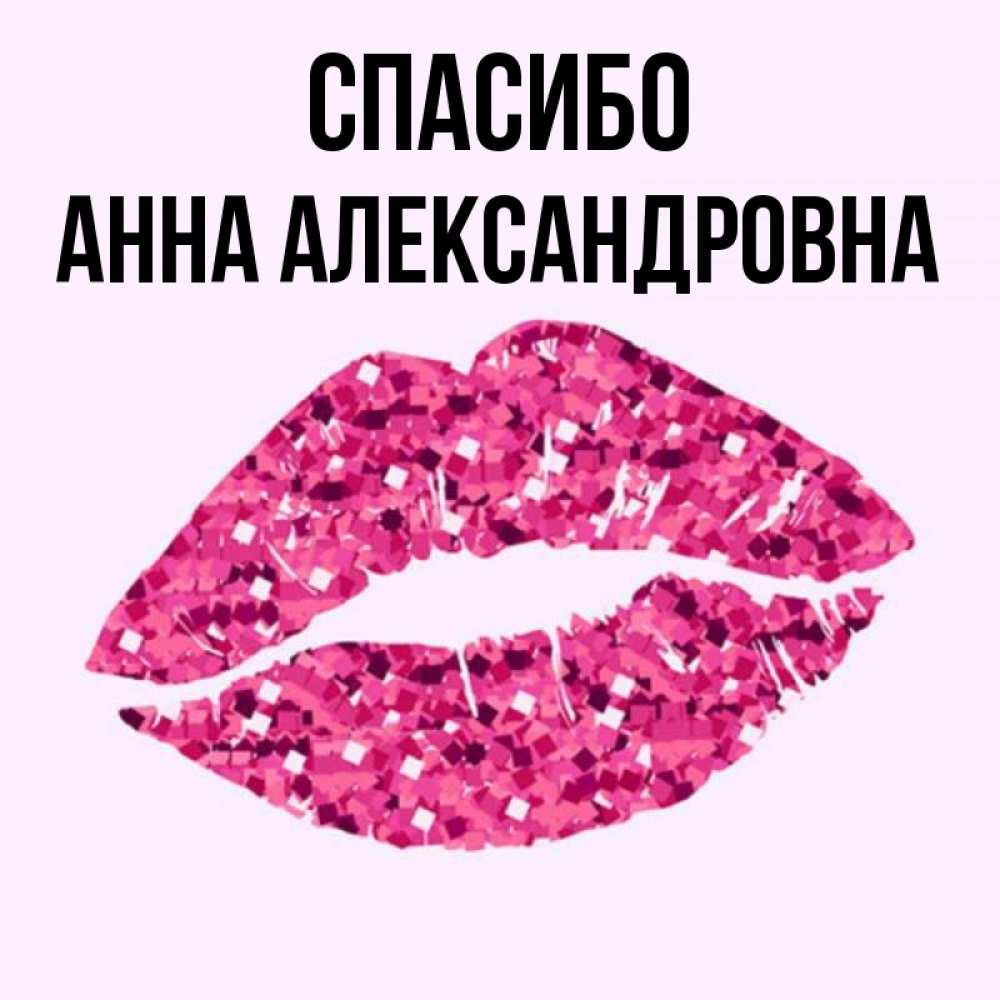 Спасибо анечка картинки