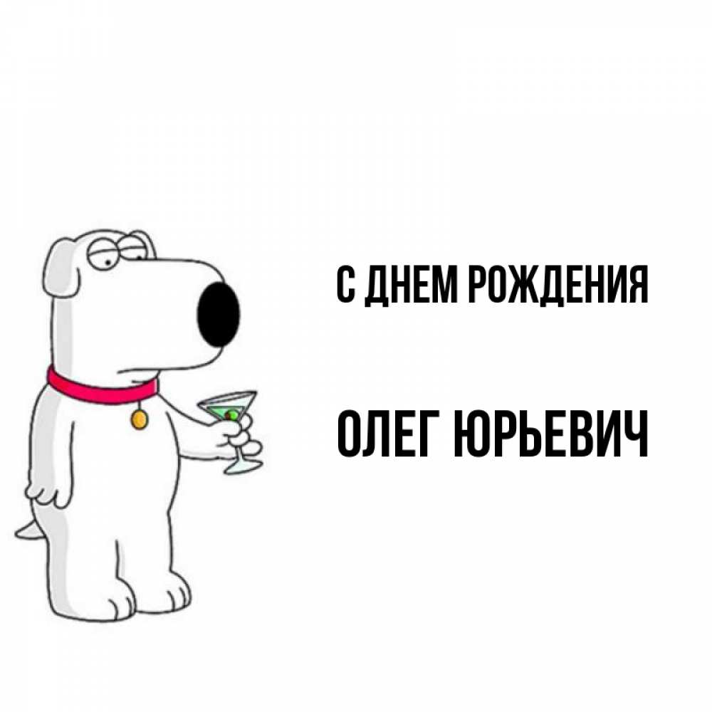 Картинки С Днем Рождения Олег Красивые