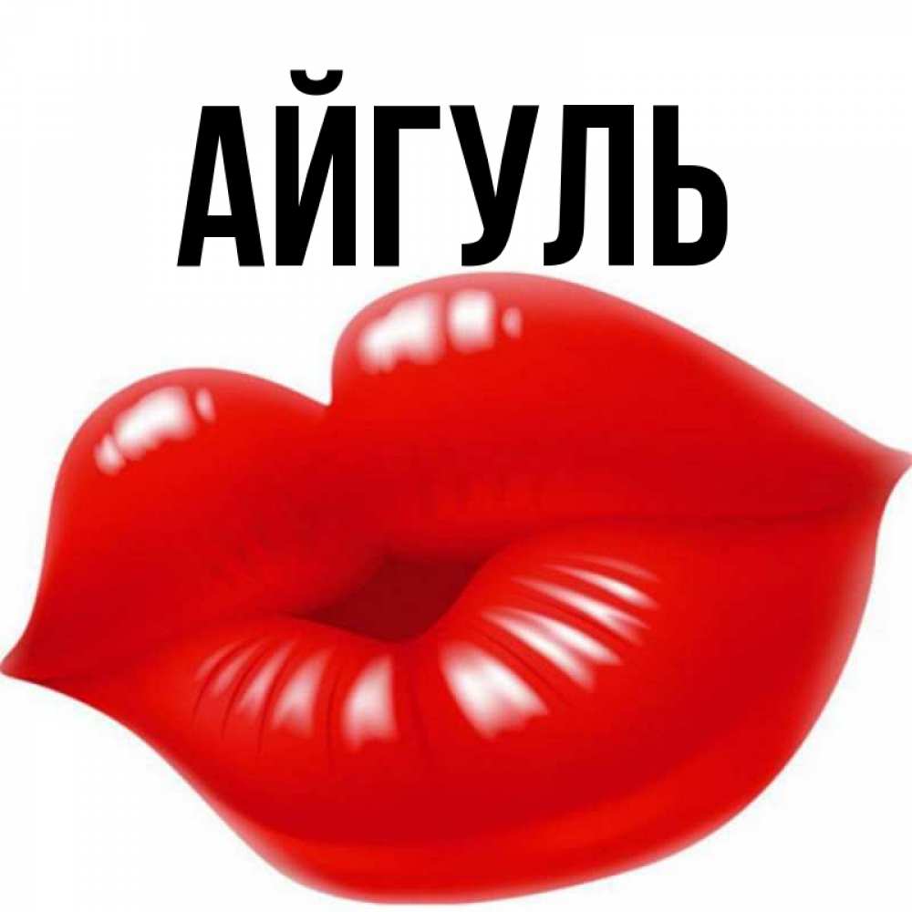 Айгуль открытки, открытка празднику днем