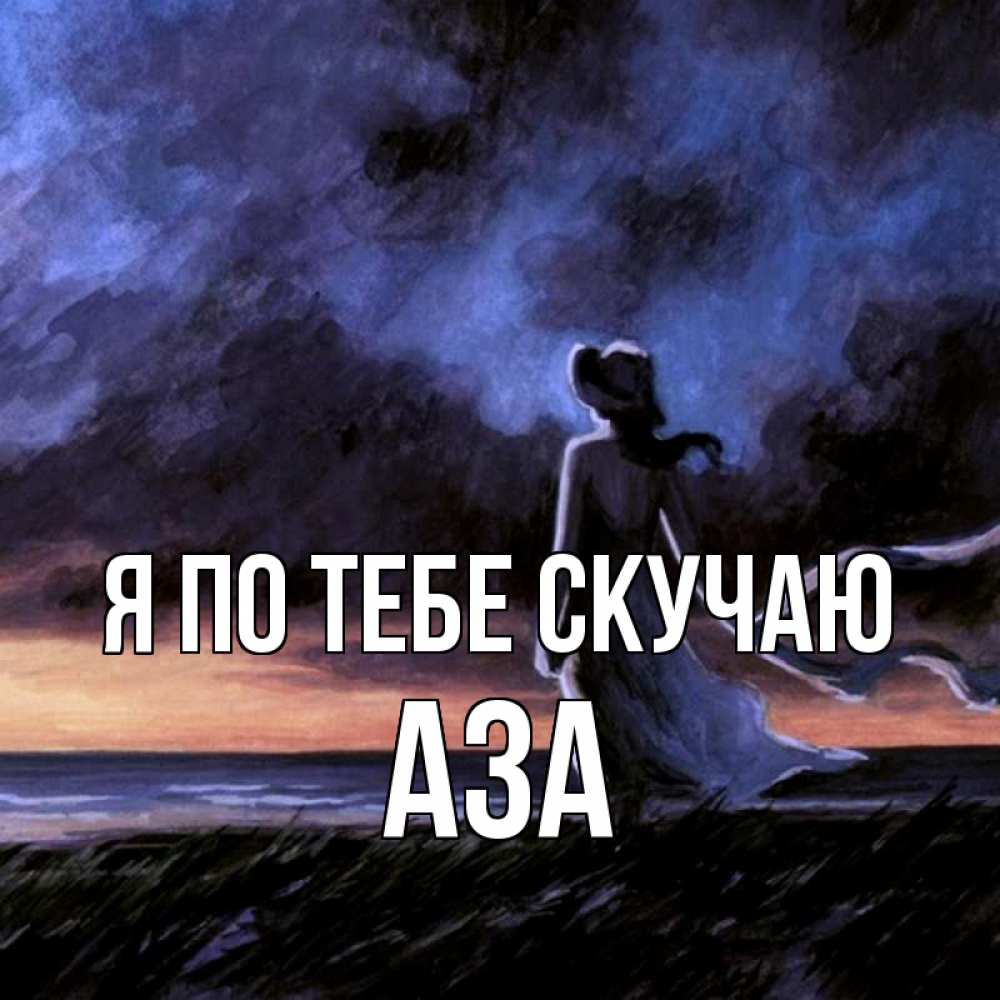 Открытка на каждый день с именем, Аза Я по тебе скучаю тут 2 Прикольная открытка с пожеланием онлайн скачать бесплатно 