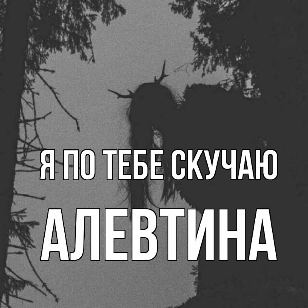 Открытка на каждый день с именем, Алевтина Я по тебе скучаю пугаю Прикольная открытка с пожеланием онлайн скачать бесплатно 