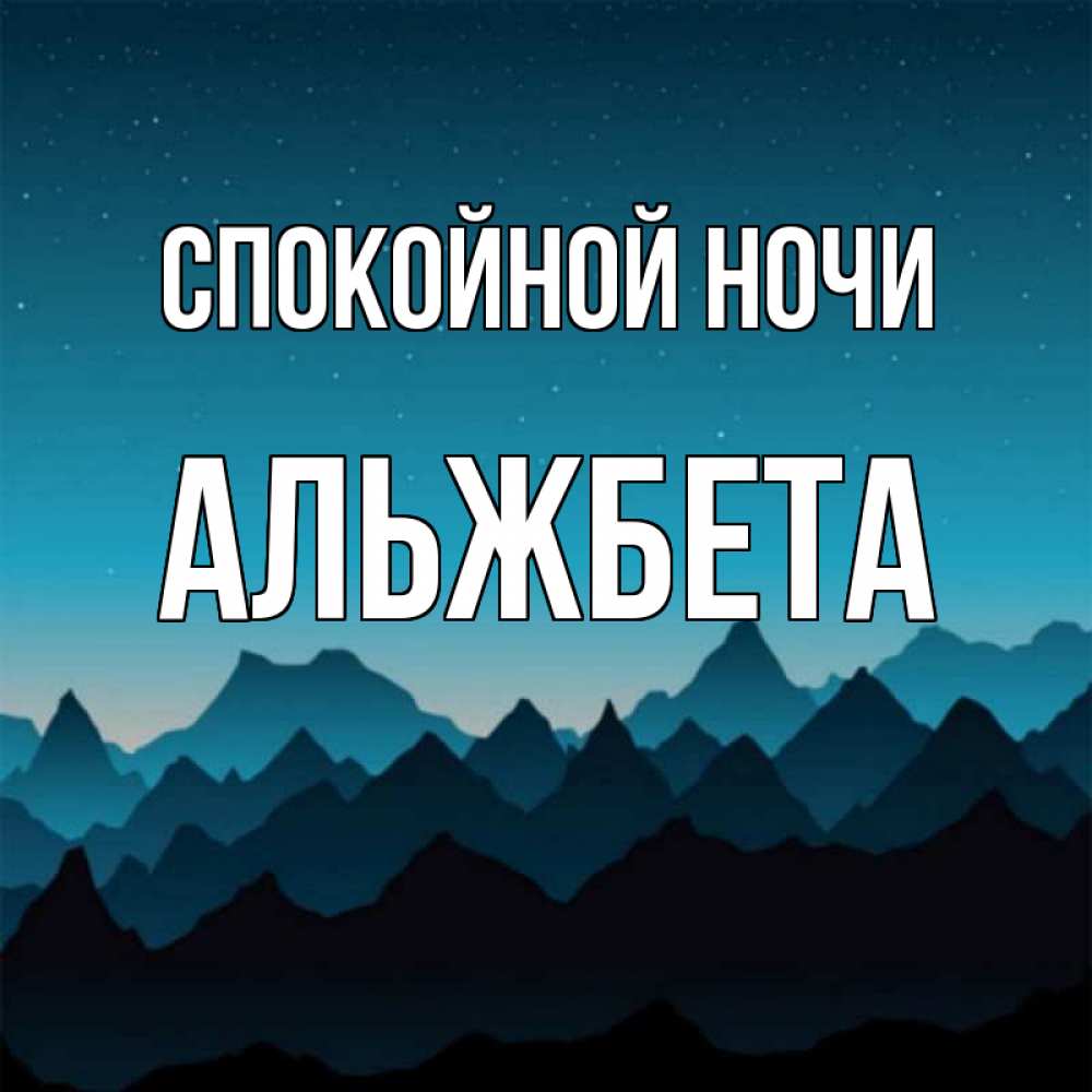 Открытка на каждый день с именем, Альжбета Спокойной ночи сладких снов звездное небо Прикольная открытка с пожеланием онлайн скачать бесплатно 