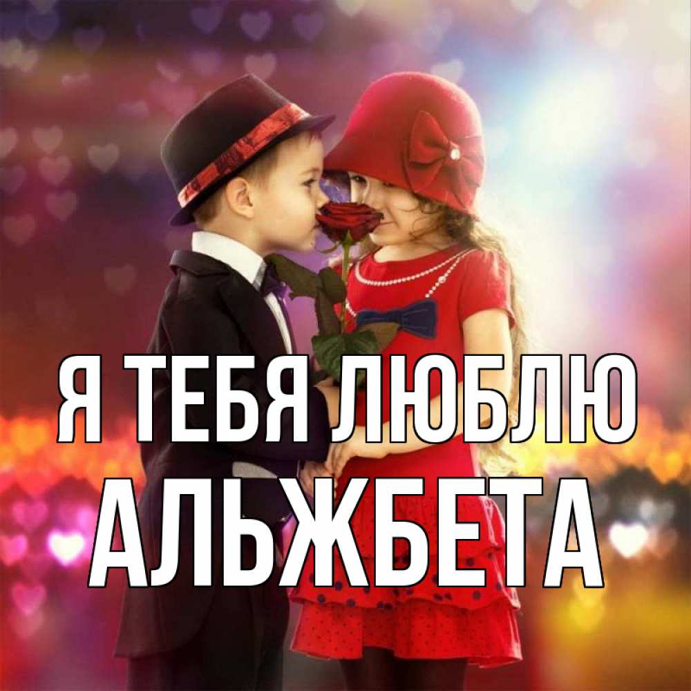 Открытка на каждый день с именем, Альжбета Я тебя люблю черное и красное и роза Прикольная открытка с пожеланием онлайн скачать бесплатно 