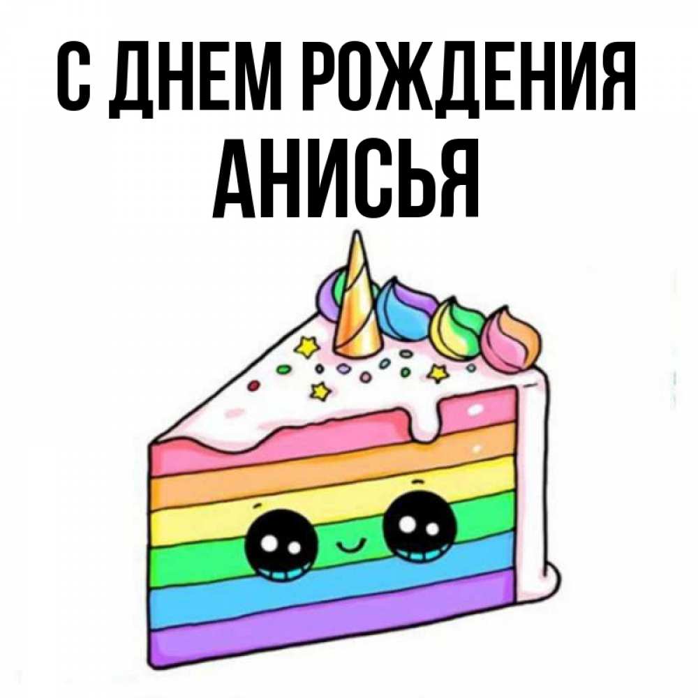 Открытка на каждый день с именем, Анисья С днем рождения с днем варенья Прикольная открытка с пожеланием онлайн скачать бесплатно 
