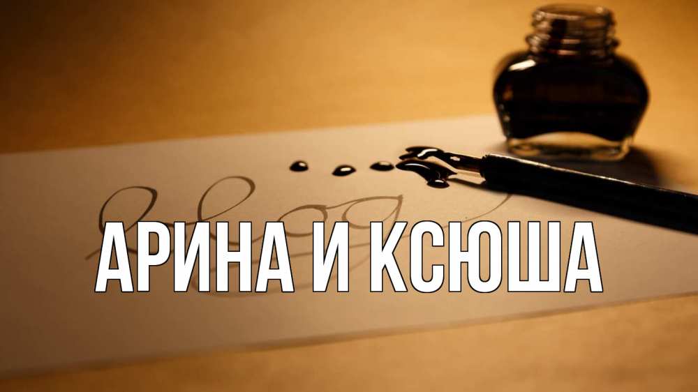 Открытка на каждый день с именем, Арина-и-Ксюша Главная с днем учителя Прикольная открытка с пожеланием онлайн скачать бесплатно 