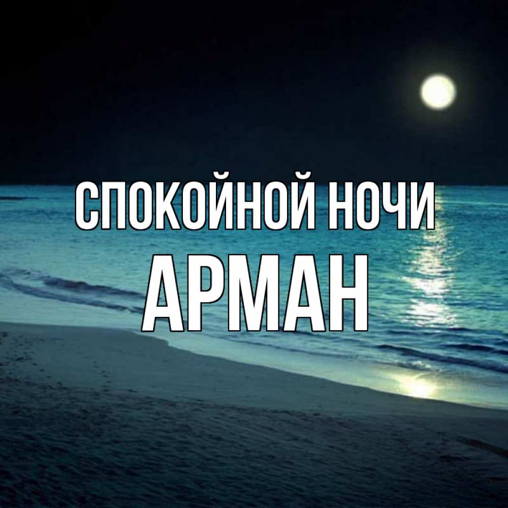 Открытка на каждый день с именем, Арман Спокойной ночи нежное море ночью Прикольная открытка с пожеланием онлайн скачать бесплатно 