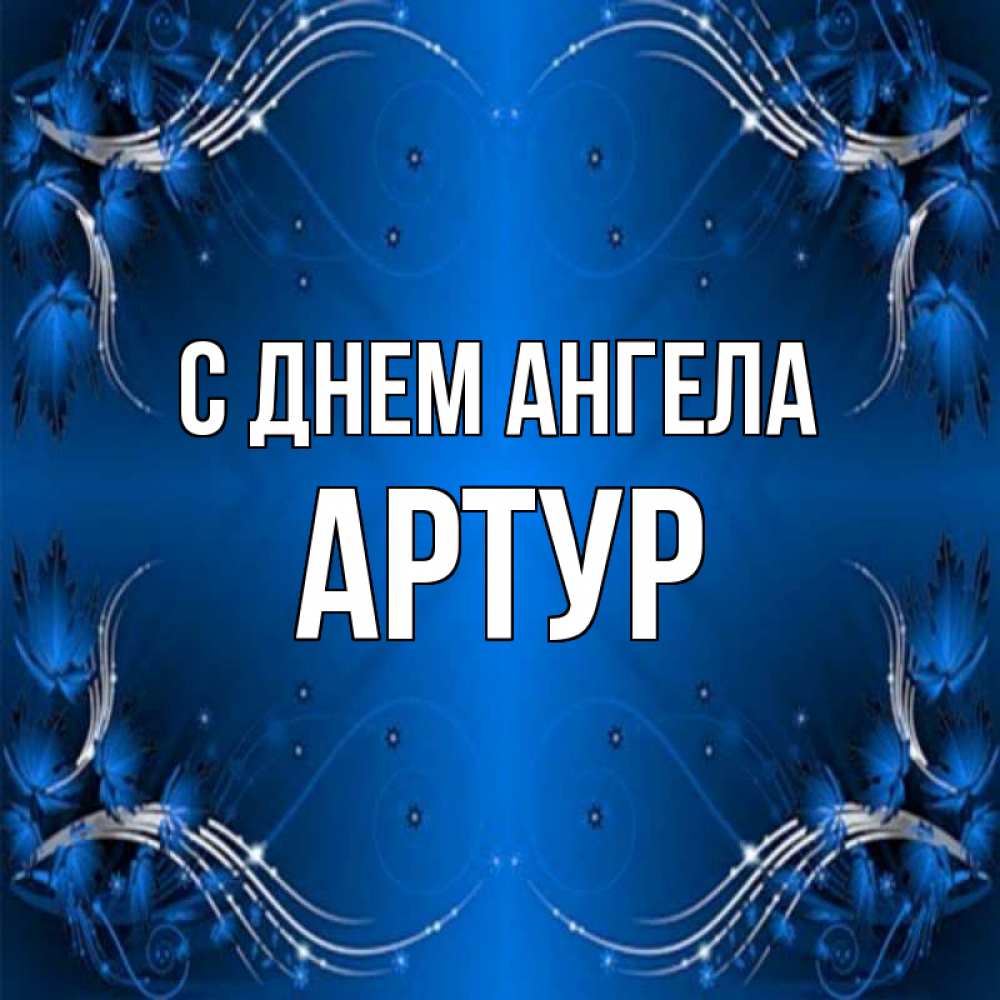 Открытка на каждый день с именем, Артур С днем ангела красивая рамочка с узорами Прикольная открытка с пожеланием онлайн скачать бесплатно 