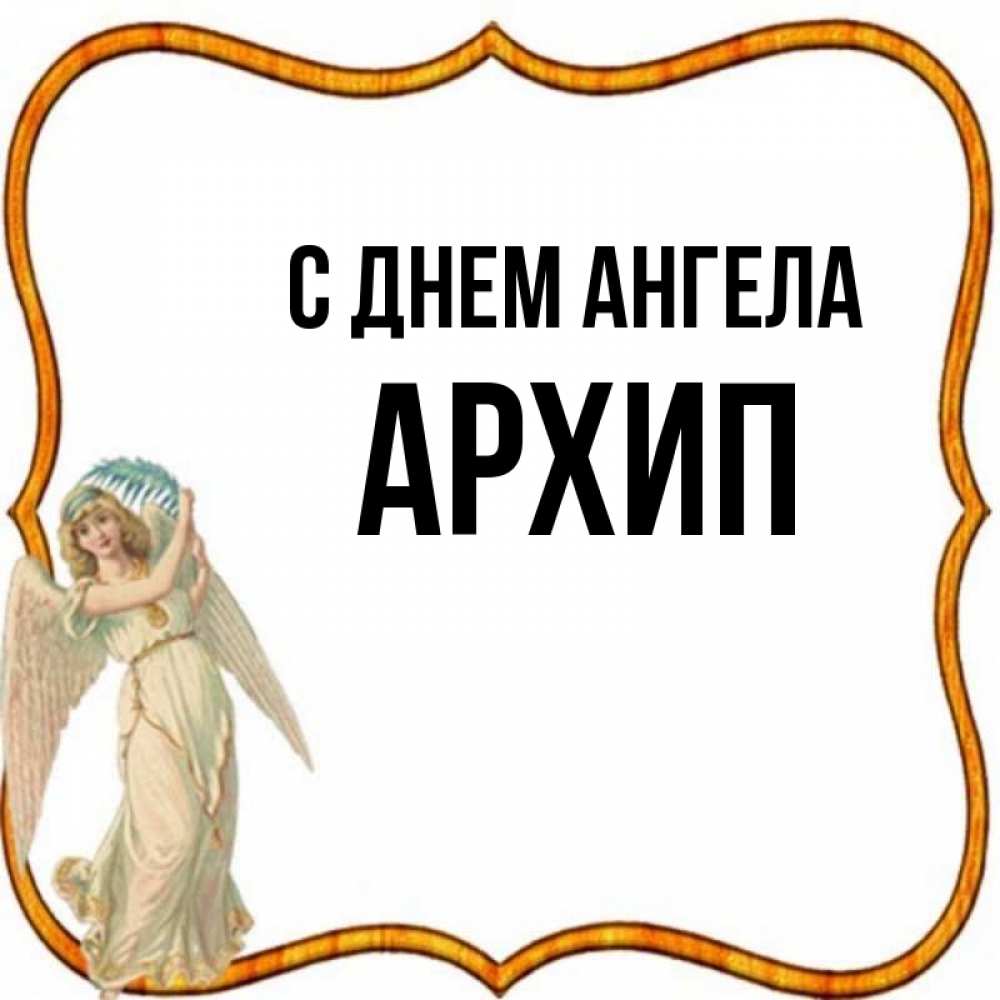 Открытка на каждый день с именем, Архип С днем ангела рамочка простая Прикольная открытка с пожеланием онлайн скачать бесплатно 